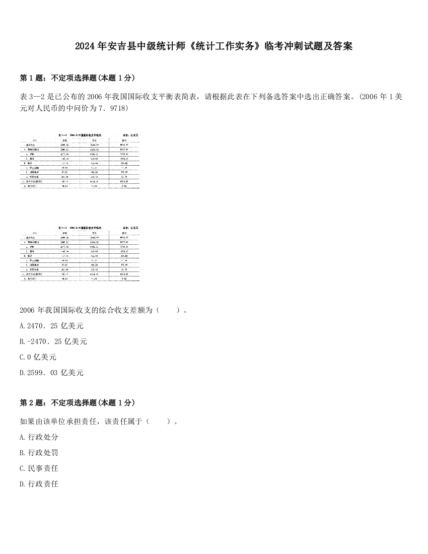 2024年安吉县中级统计师《统计工作实务》临考冲刺试题及答案