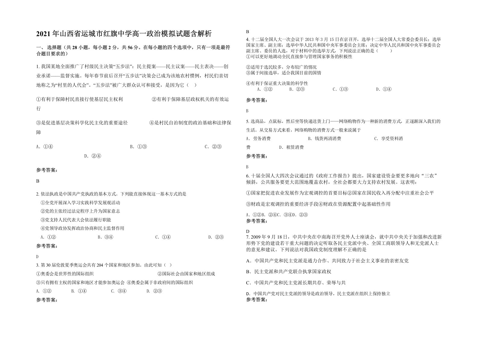 2021年山西省运城市红旗中学高一政治模拟试题含解析