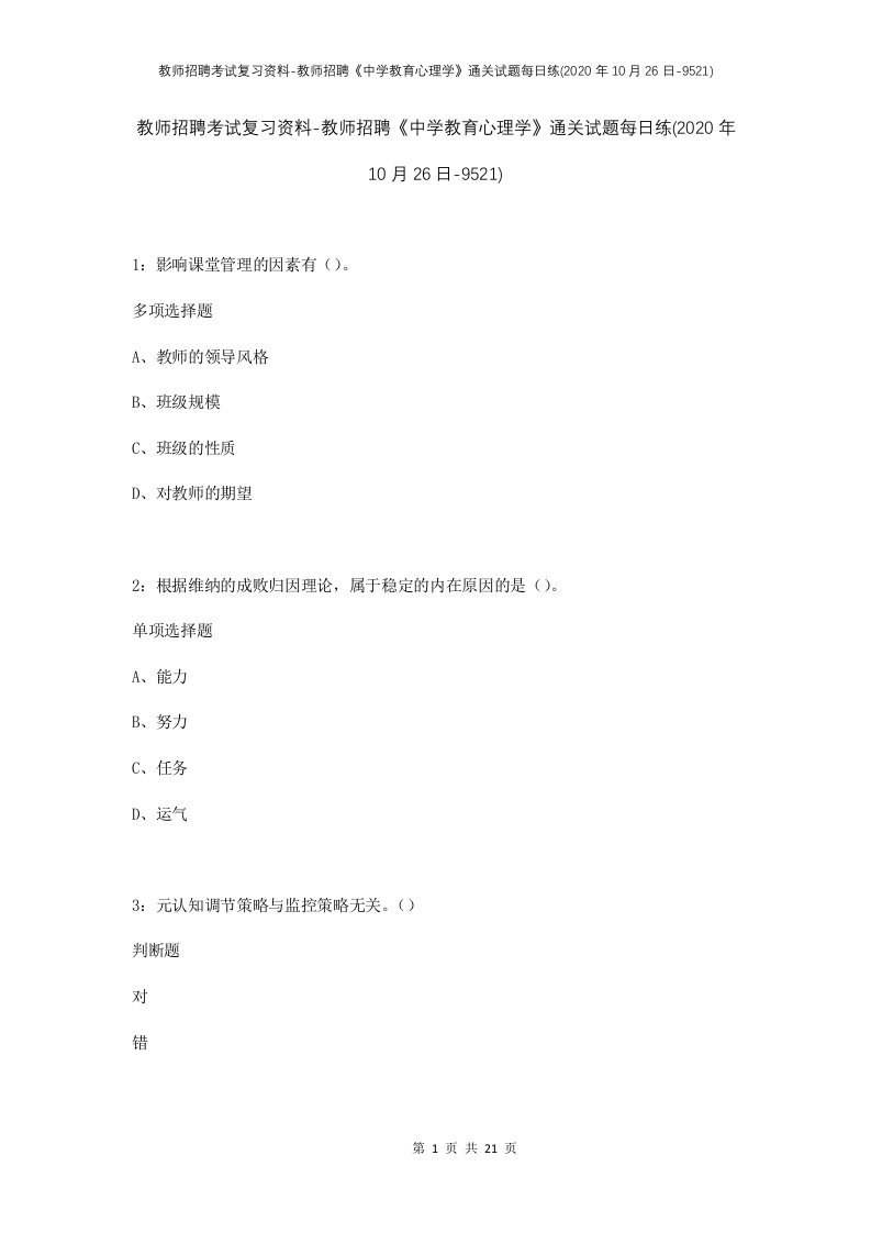 教师招聘考试复习资料-教师招聘中学教育心理学通关试题每日练2020年10月26日-9521