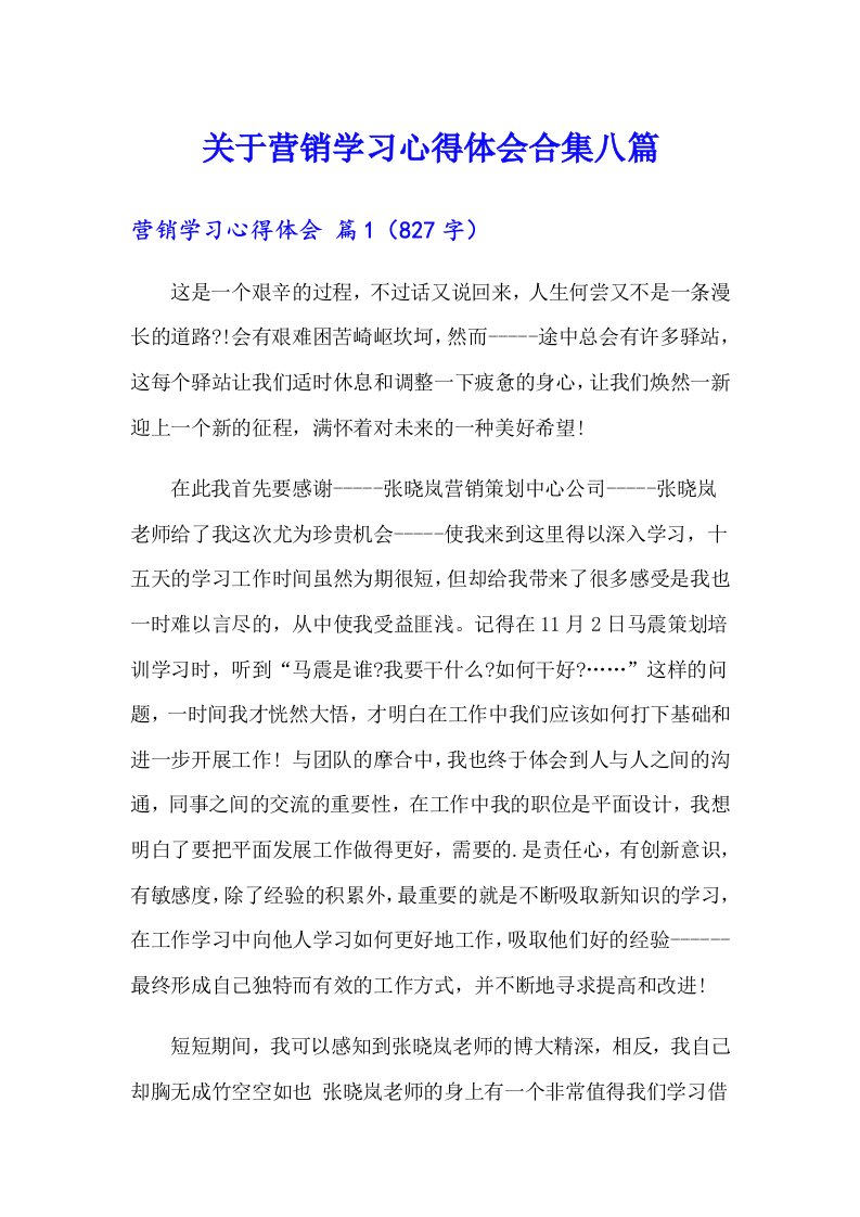 关于营销学习心得体会合集八篇