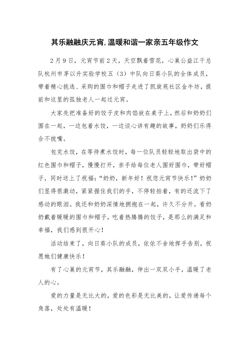 其乐融融庆元宵,温暖和谐一家亲五年级作文