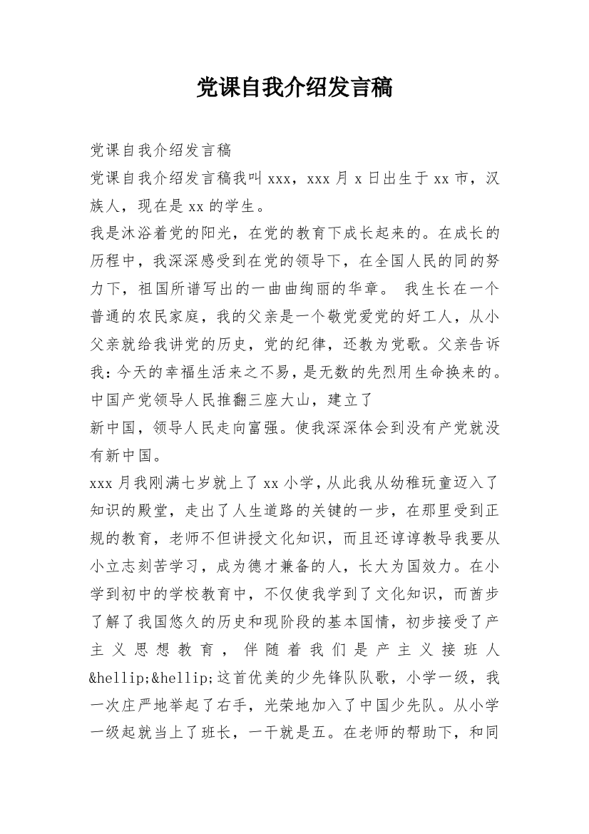 党课自我介绍发言稿