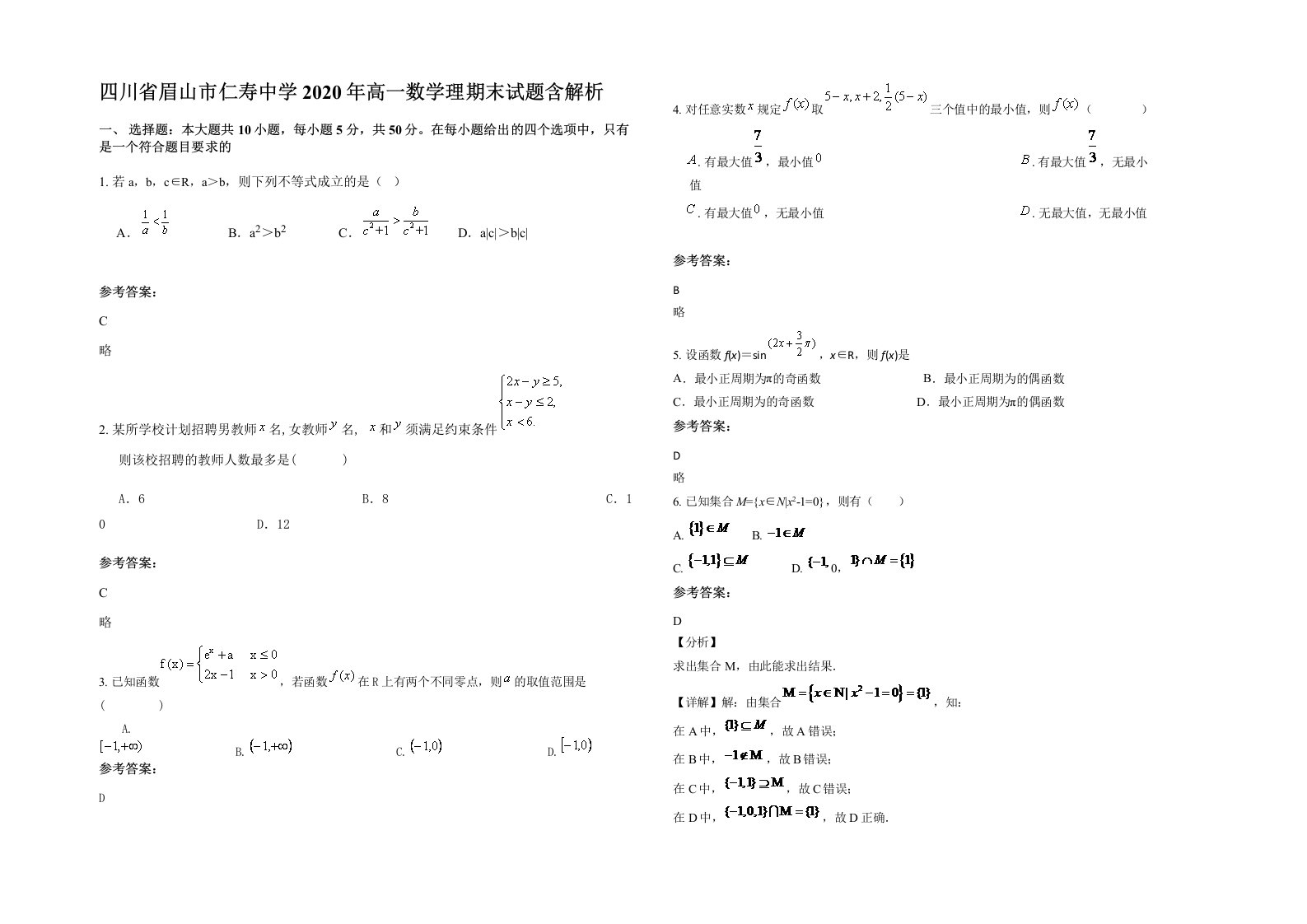 四川省眉山市仁寿中学2020年高一数学理期末试题含解析