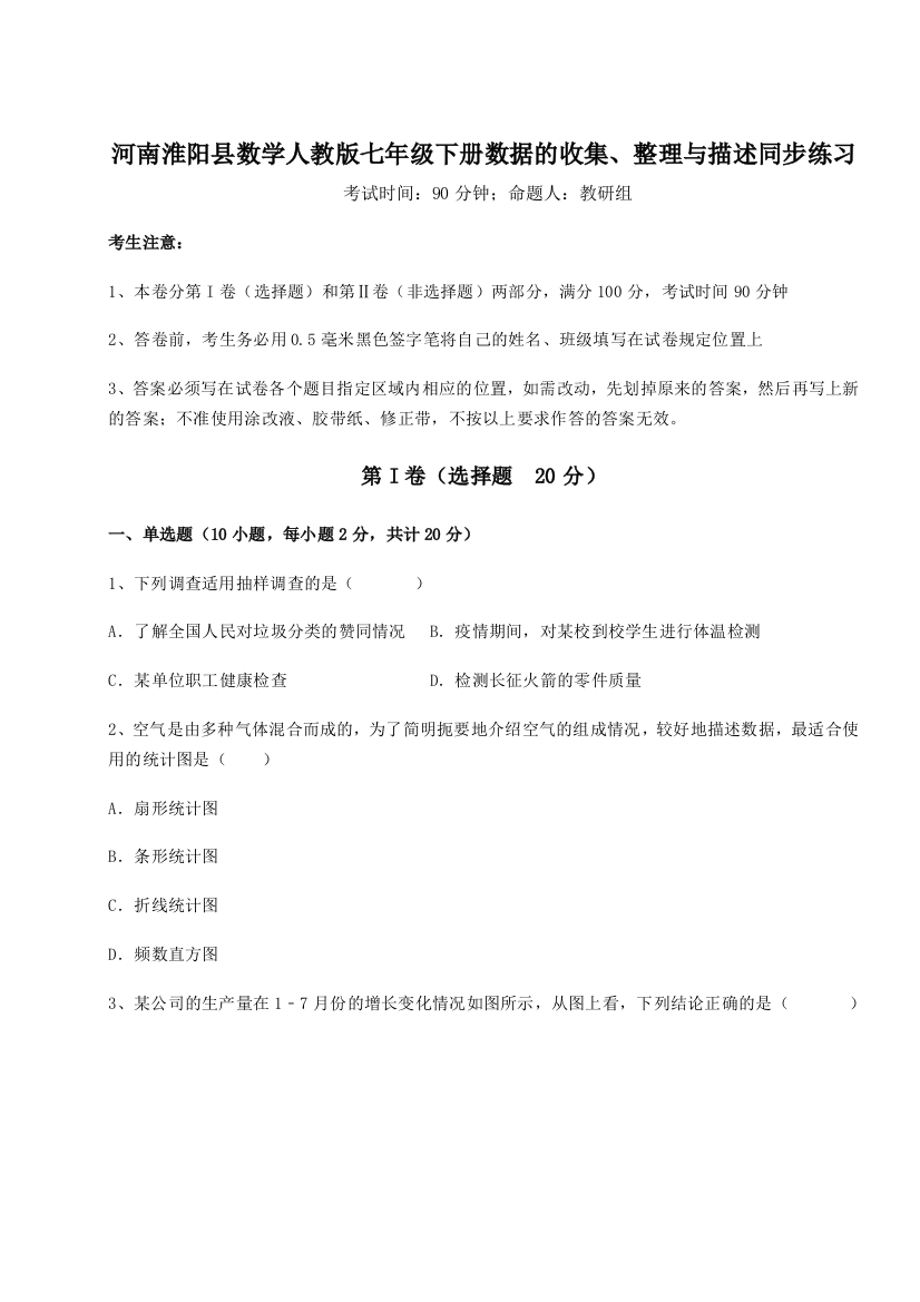 考点攻克河南淮阳县数学人教版七年级下册数据的收集、整理与描述同步练习试题（解析版）