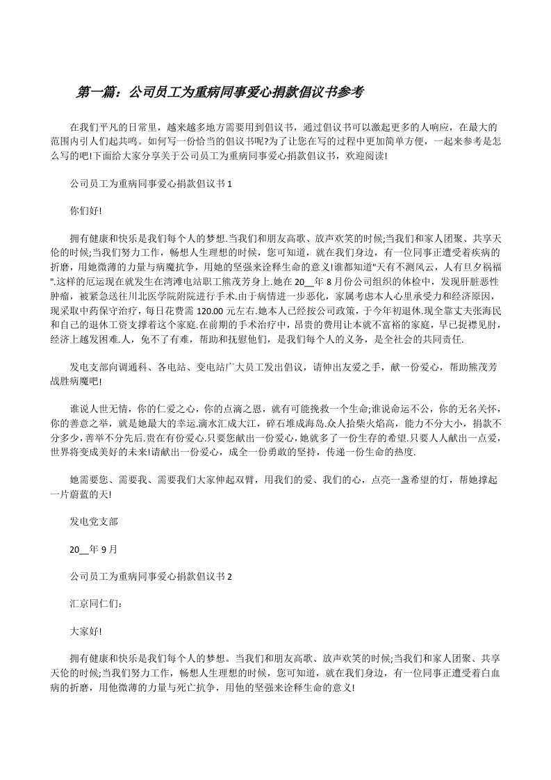 公司员工为重病同事爱心捐款倡议书参考[全文5篇][修改版]