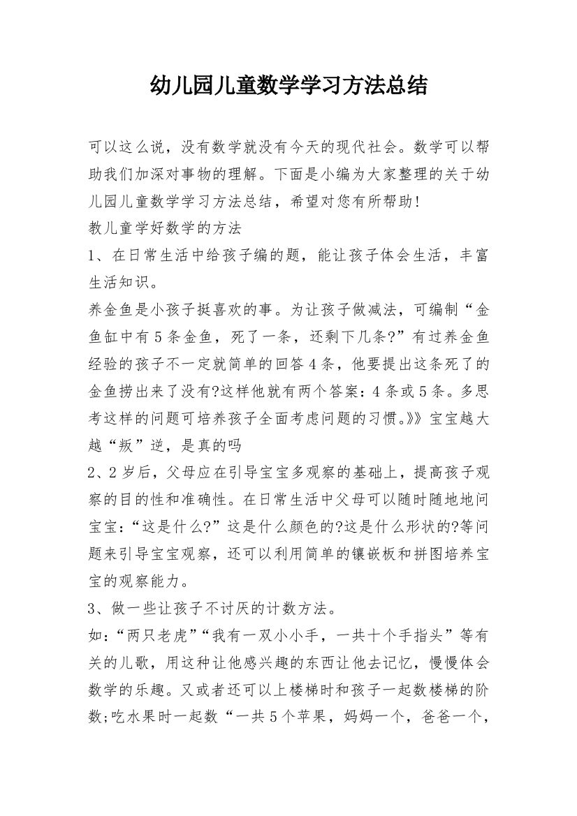 幼儿园儿童数学学习方法总结