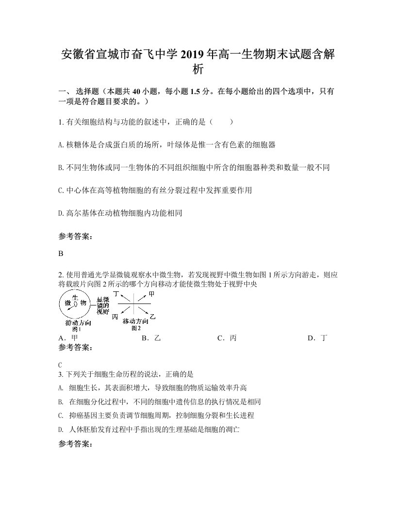 安徽省宣城市奋飞中学2019年高一生物期末试题含解析