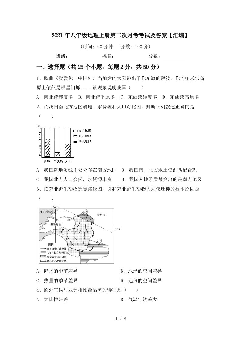 2021年八年级地理上册第二次月考考试及答案汇编