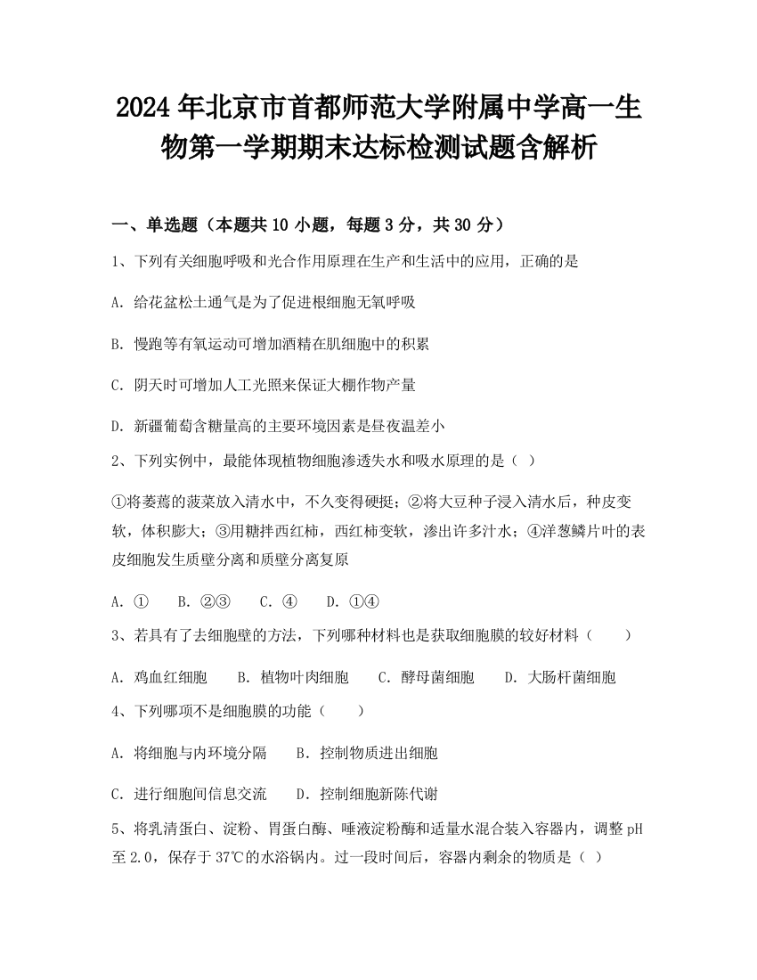 2024年北京市首都师范大学附属中学高一生物第一学期期末达标检测试题含解析