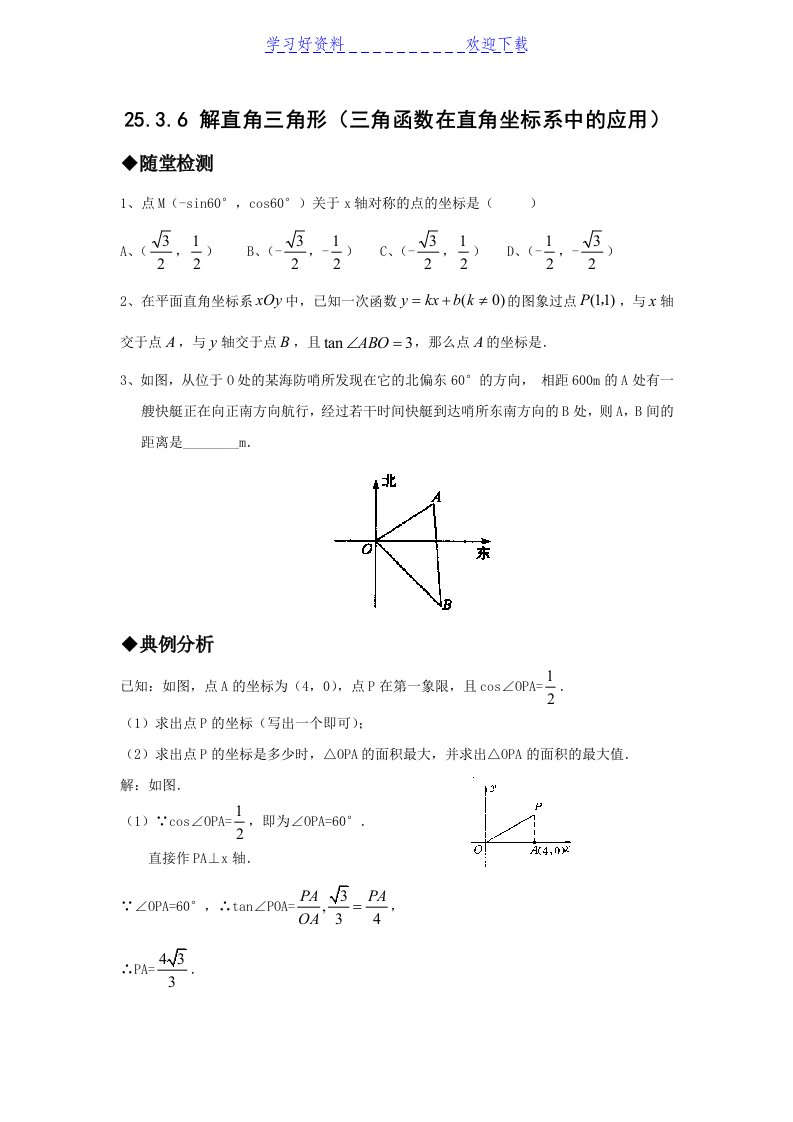 初中数学华师大版九年级上2536《解直角三角形》三角函数在直角坐标系中的应用word同步测试试题