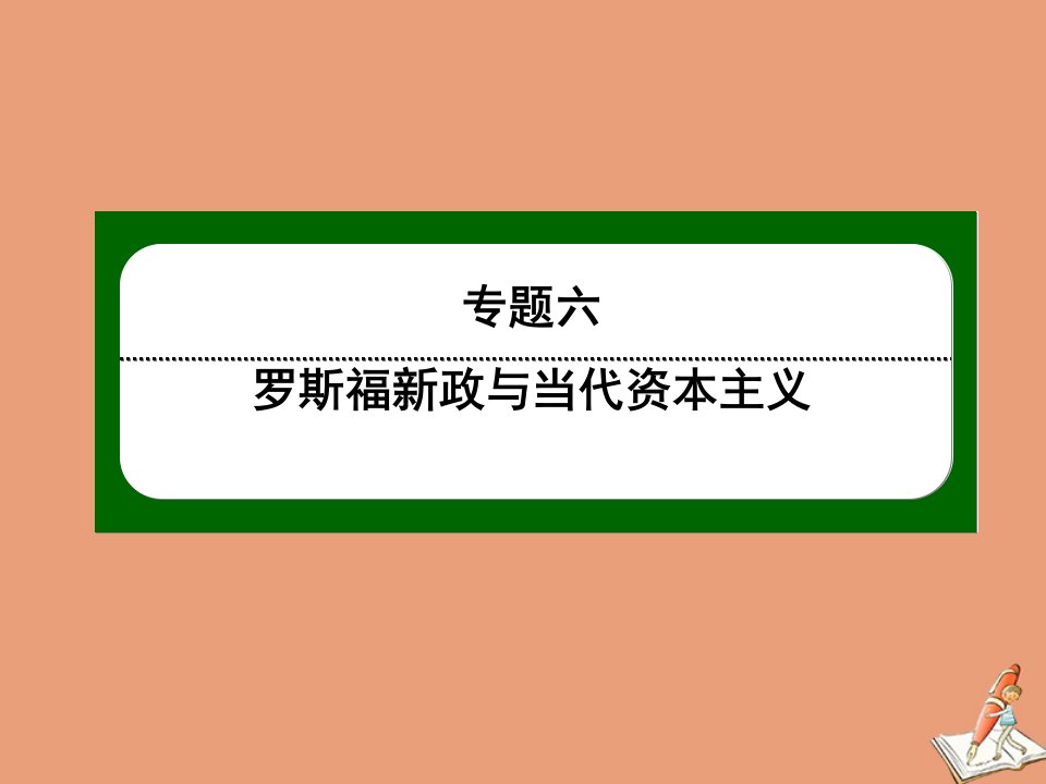 高中历史专题六罗斯福新政与当代资本主义6.2罗斯福新政作业课件人民版必修2