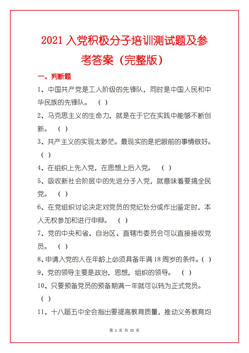 2021入党积极分子培训测试题及参考答案（完整版）