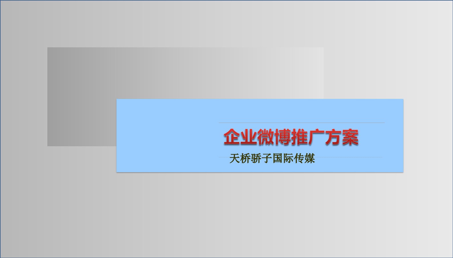 国道黄金企业微博推广方案