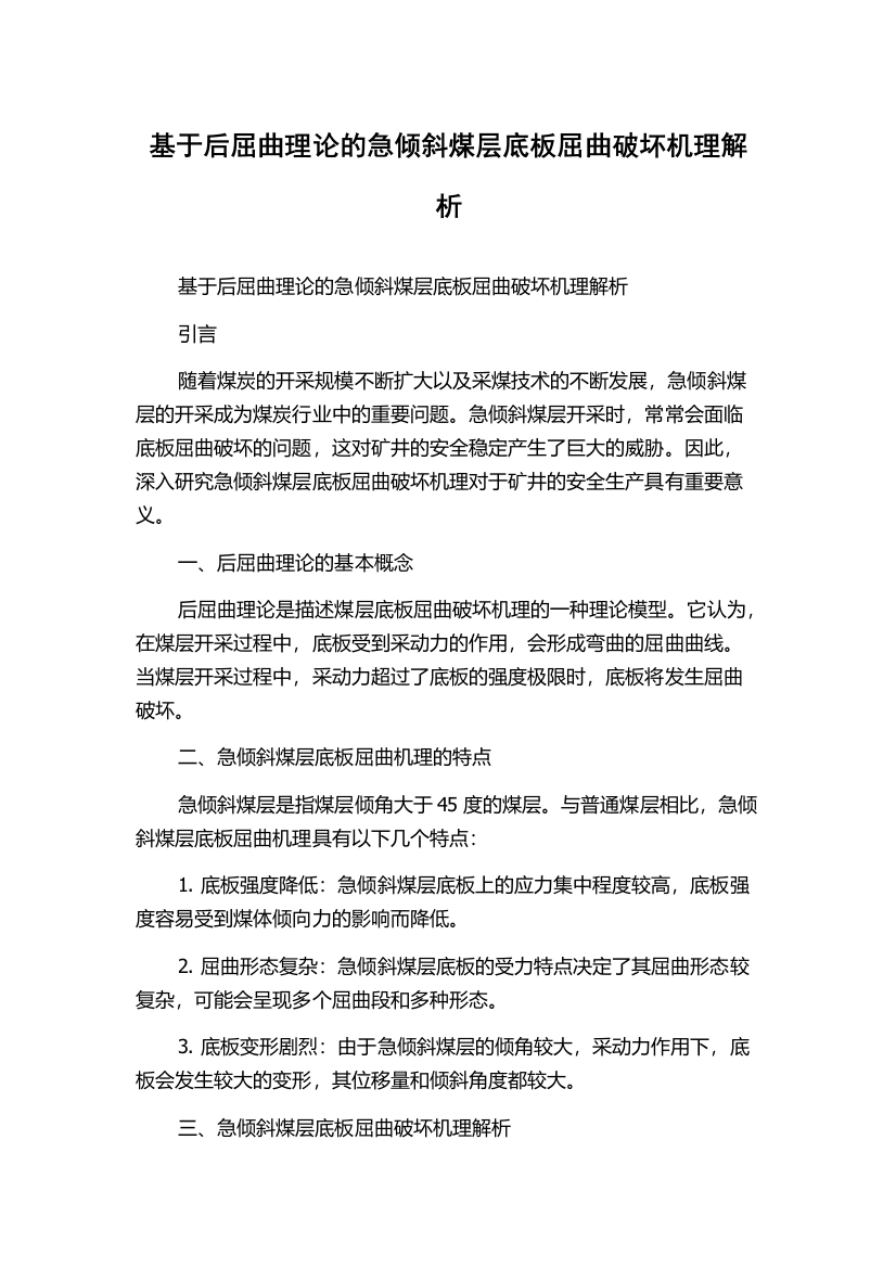 基于后屈曲理论的急倾斜煤层底板屈曲破坏机理解析