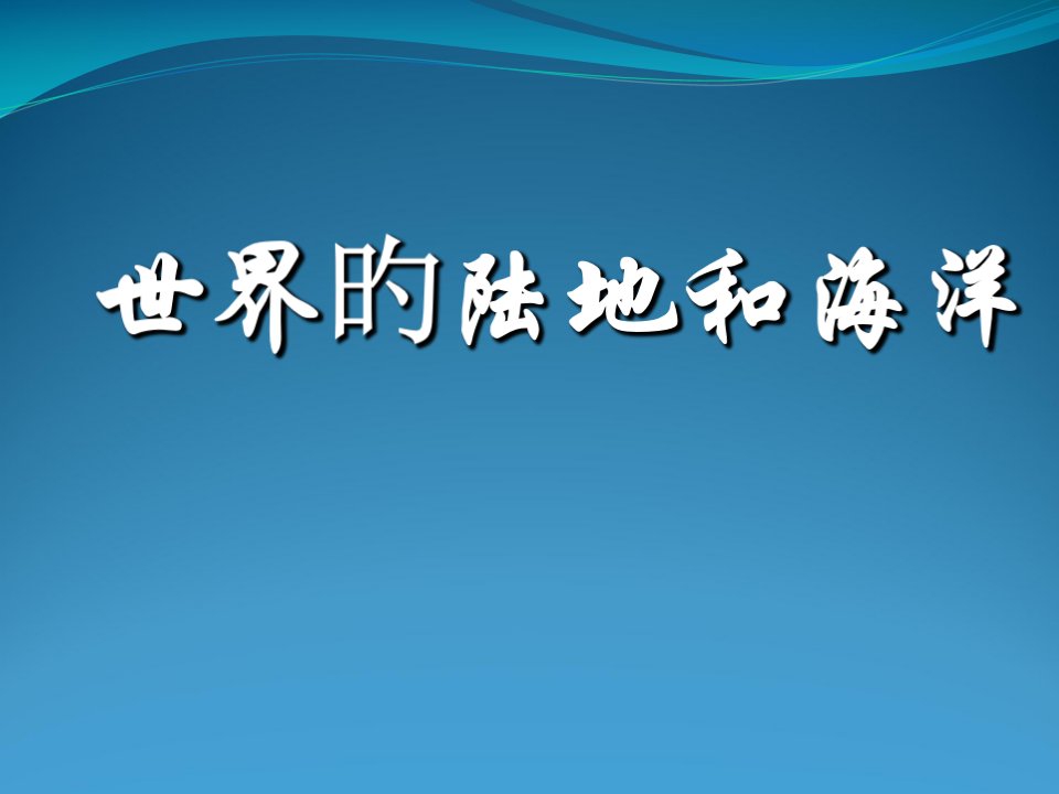 高二第二学期区域地理