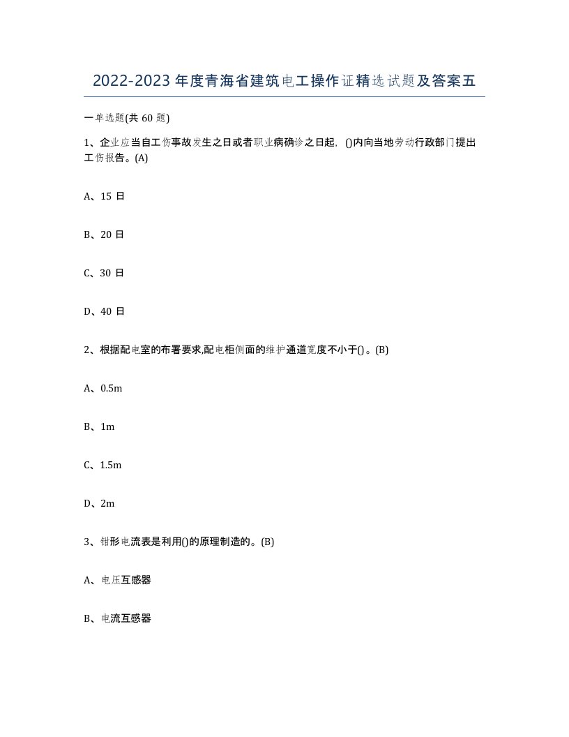 2022-2023年度青海省建筑电工操作证试题及答案五