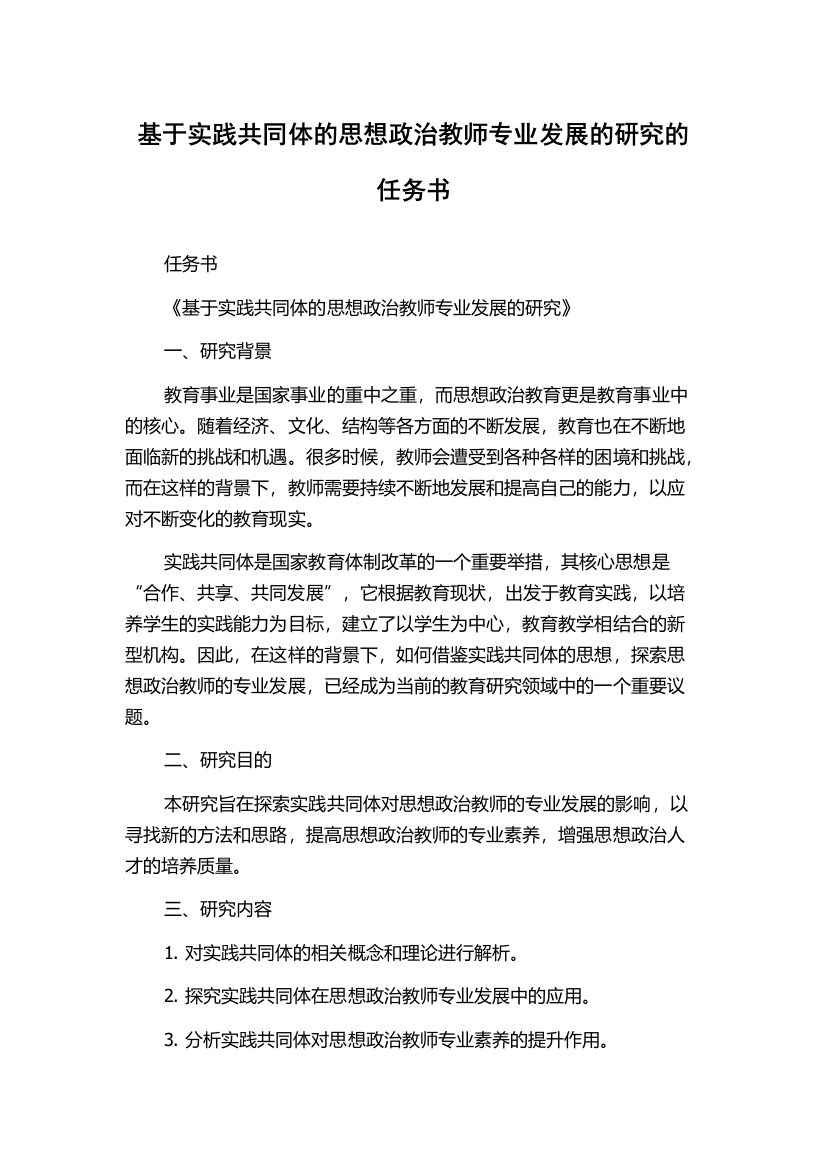 基于实践共同体的思想政治教师专业发展的研究的任务书