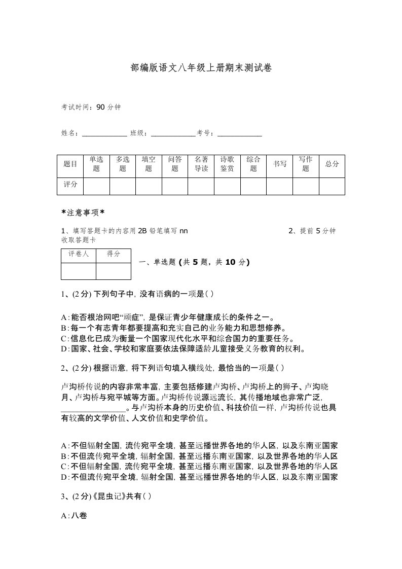 部编版语文八年级上册期末测试卷含完整答案【有一套】