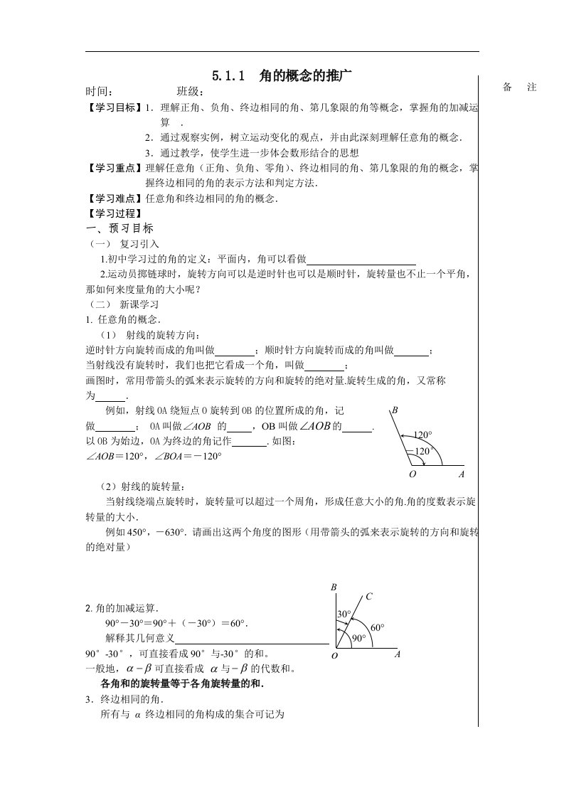 人教版中职数学（基础模块）上册5.1《角的概念的推广及其度量》1