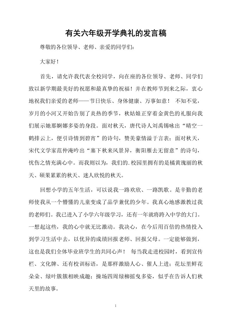 有关六年级开学典礼的发言稿