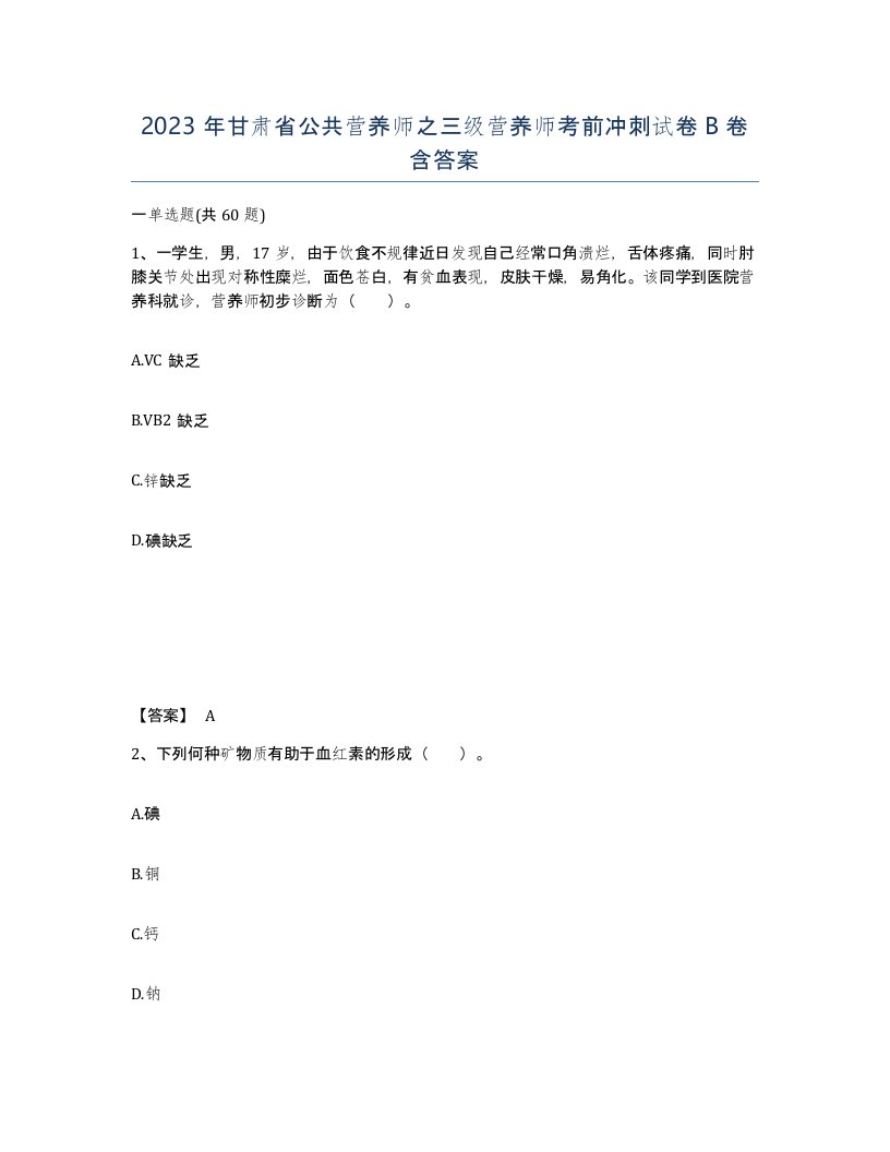 2023年甘肃省公共营养师之三级营养师考前冲刺试卷B卷含答案