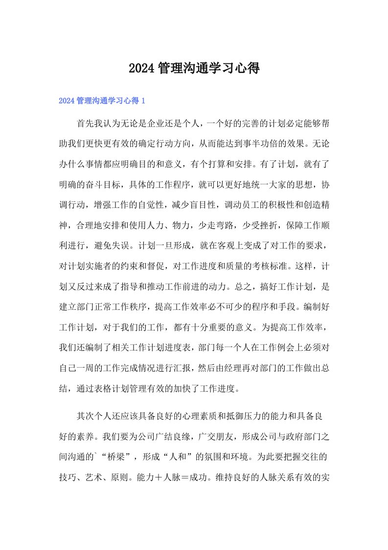 （可编辑）2024管理沟通学习心得