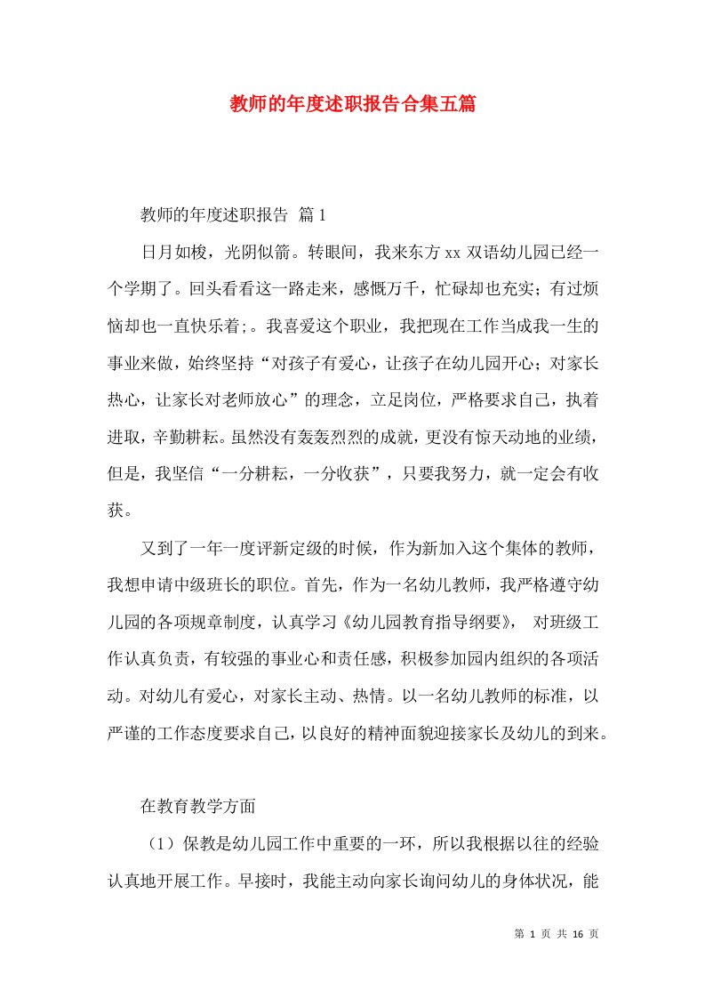 教师的年度述职报告合集五篇