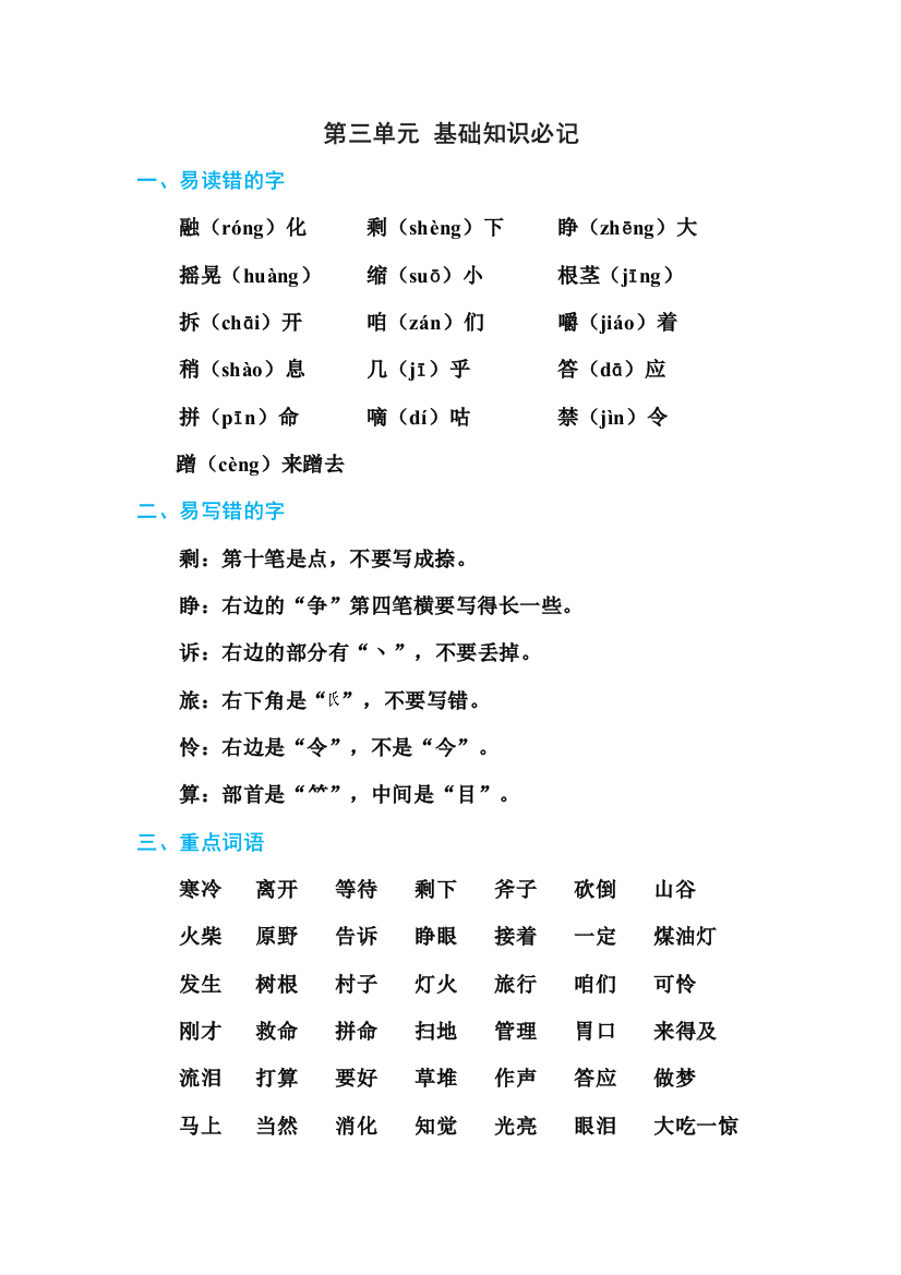 部编新人教版三年级上册必背基础知识-第三单元