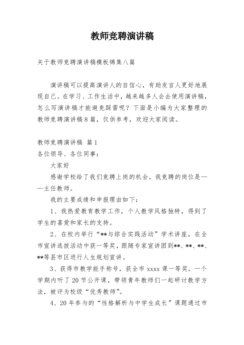 教师竞聘演讲稿_131