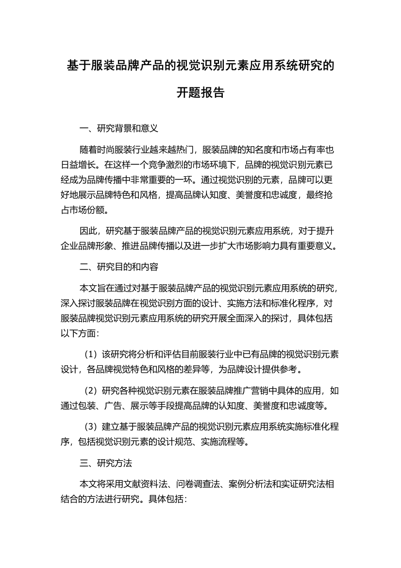 基于服装品牌产品的视觉识别元素应用系统研究的开题报告