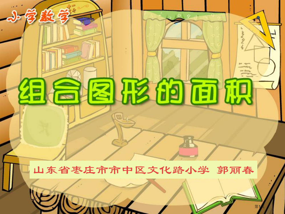 山东省枣庄市市中区文化路小学郭丽春省公开课一等奖全国示范课微课金奖PPT课件