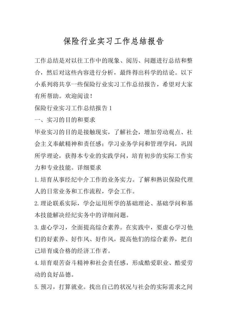 保险行业实习工作总结报告