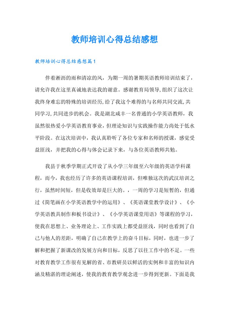 教师培训心得总结感想