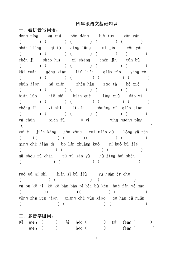 人教版四年级语文下册基础基础知识检测题