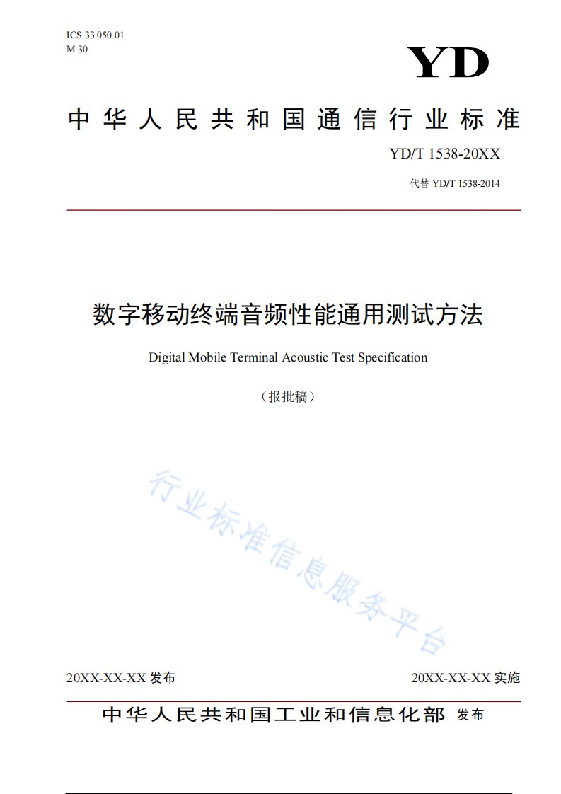 数字移动终端音频性能通用测试方法