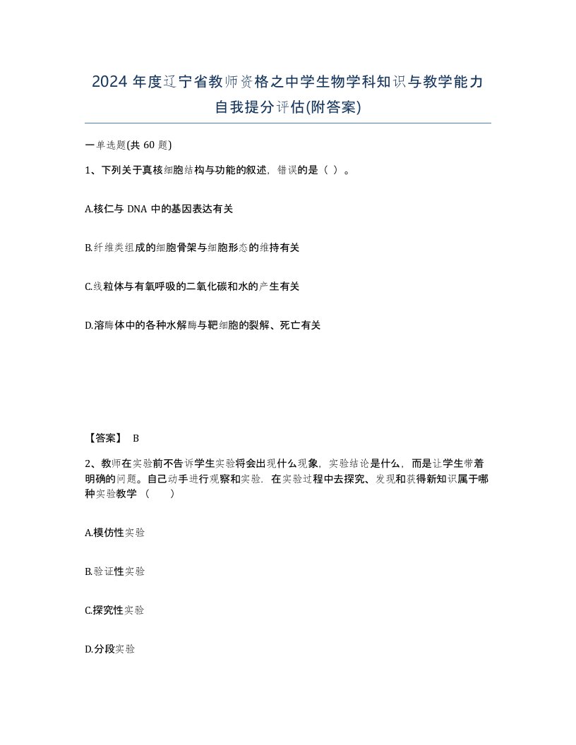 2024年度辽宁省教师资格之中学生物学科知识与教学能力自我提分评估附答案