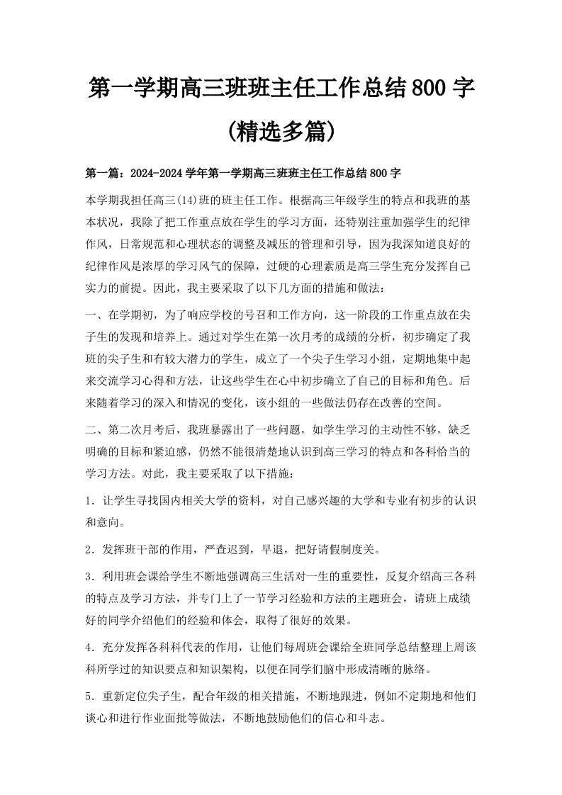 第一学期高三班班主任工作总结800字精选多篇