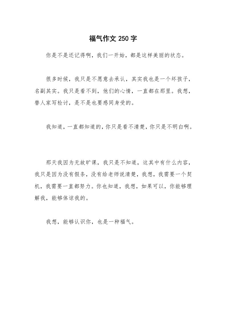 福气作文250字