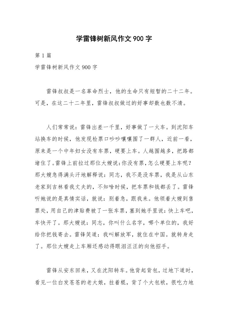 学雷锋树新风作文900字