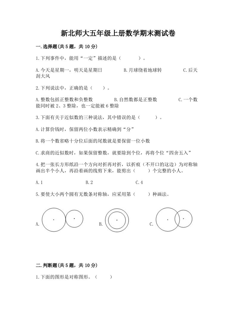 新北师大五年级上册数学期末测试卷及完整答案（历年真题）