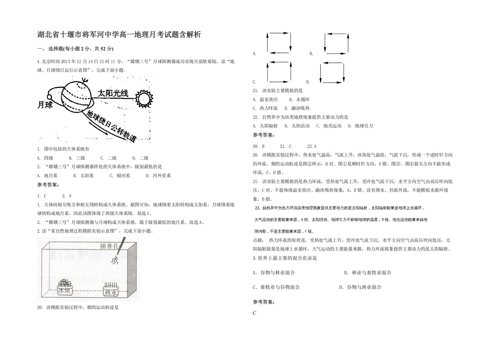 湖北省十堰市将军河中学高一地理月考试题含解析