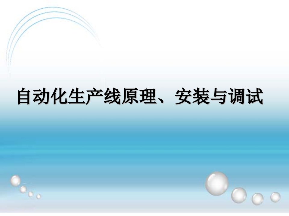 第2章上料检测单元的原理、安装与调试