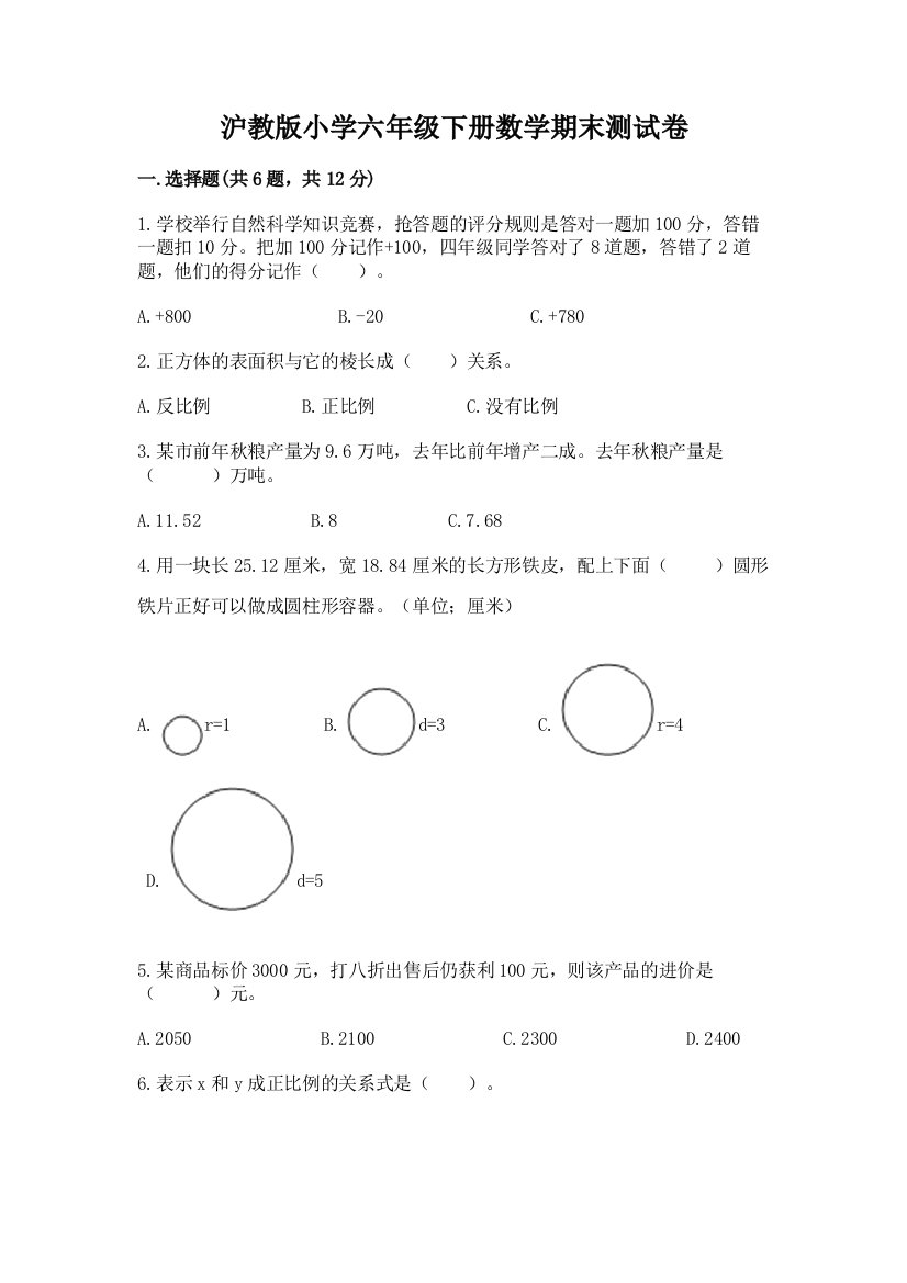 沪教版小学六年级下册数学期末测试卷(必刷)