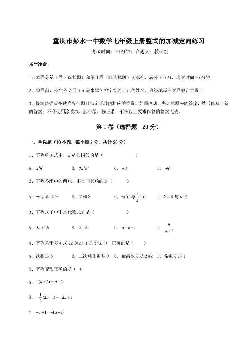 强化训练重庆市彭水一中数学七年级上册整式的加减定向练习试卷（解析版）