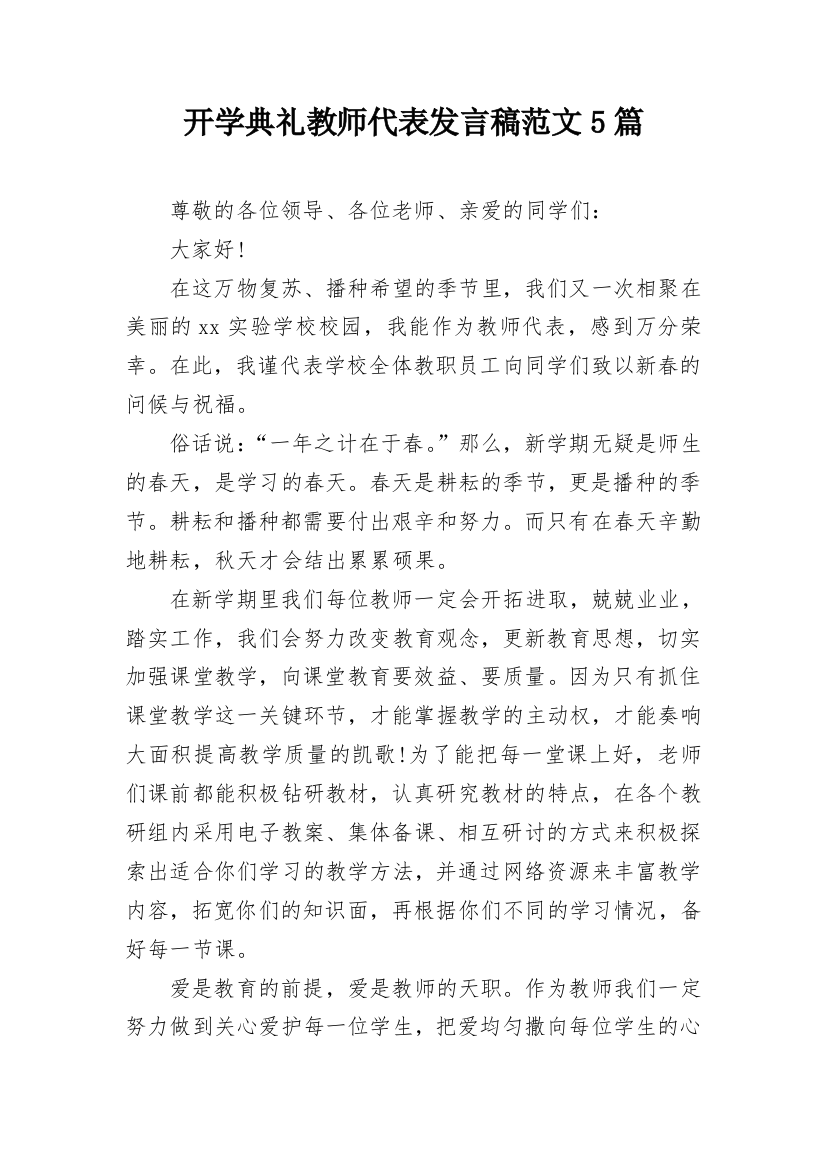 开学典礼教师代表发言稿范文5篇