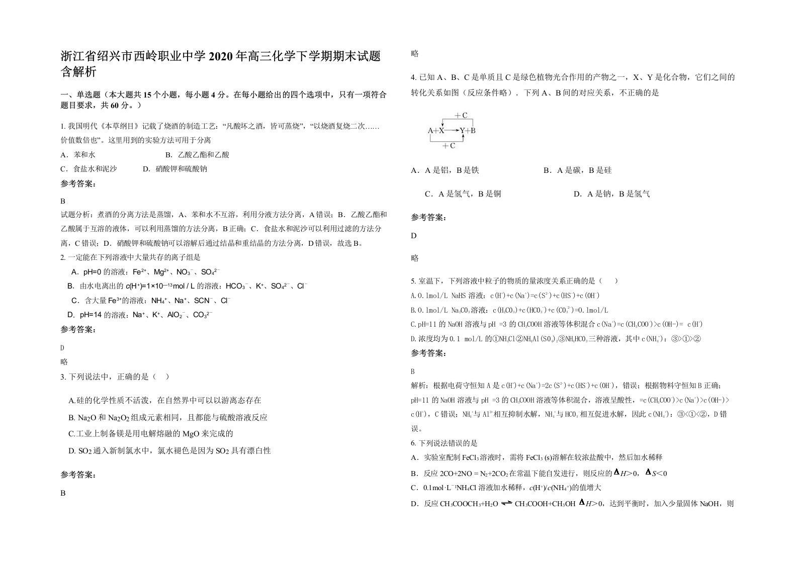 浙江省绍兴市西岭职业中学2020年高三化学下学期期末试题含解析