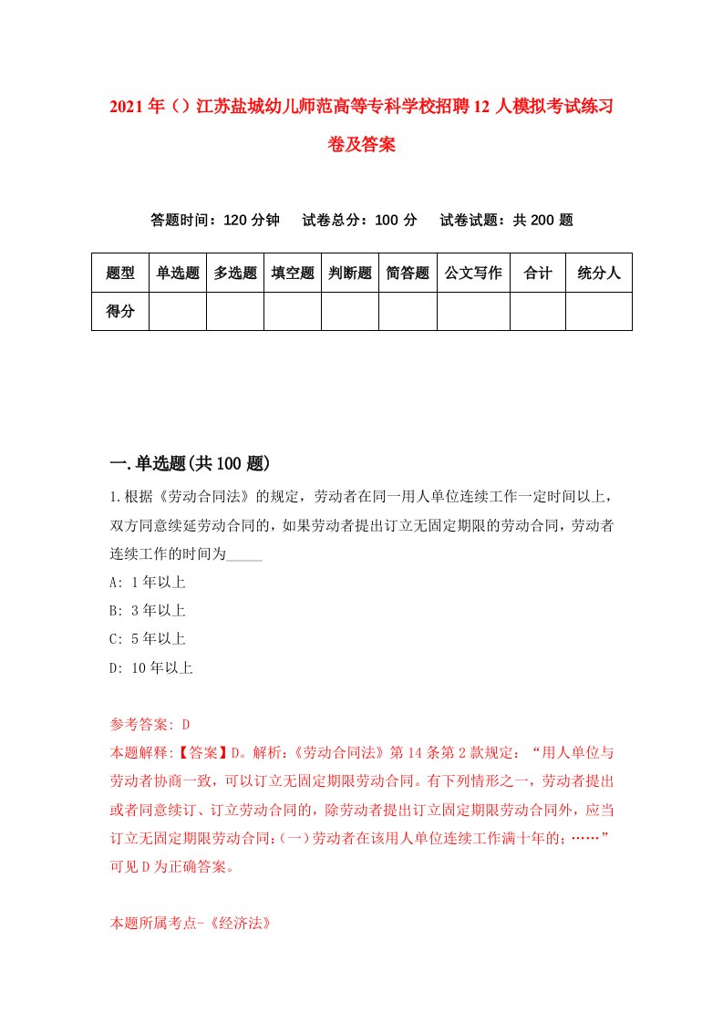 2021年江苏盐城幼儿师范高等专科学校招聘12人模拟考试练习卷及答案第7卷