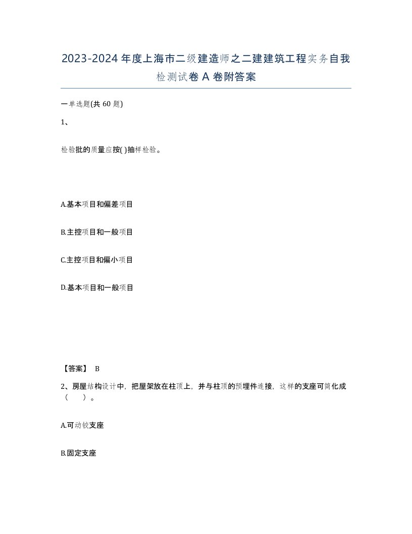 2023-2024年度上海市二级建造师之二建建筑工程实务自我检测试卷A卷附答案