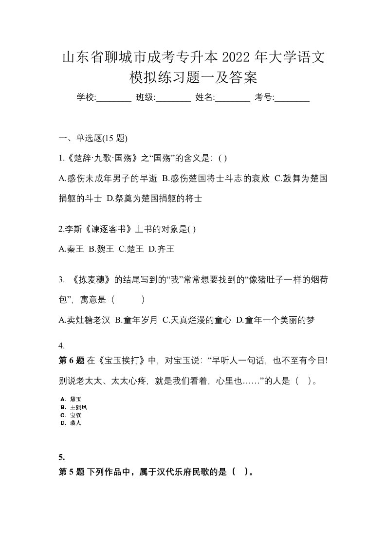 山东省聊城市成考专升本2022年大学语文模拟练习题一及答案