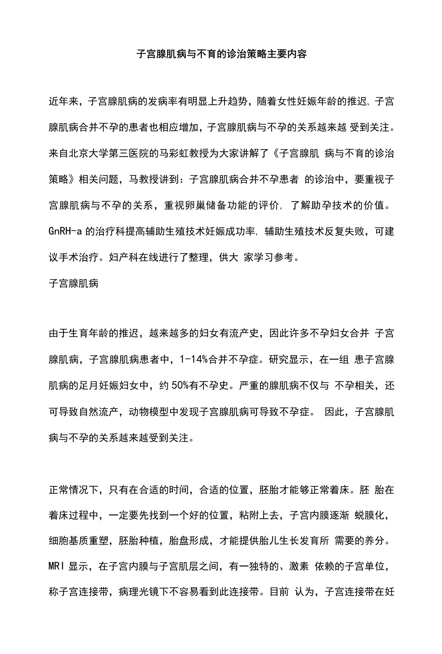 子宫腺肌病与不育的诊治策略主要内容